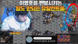 이영호를 멘붕시키는 말도 안되는 뮤탈컨트롤 Flash vs Soma [upl. by Ateval]