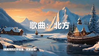 谷古将音乐单曲——新歌：北方 [upl. by Dennie]