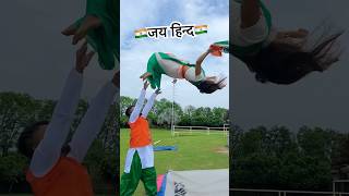 🇮🇳जय हिन्द🇮🇳 gymnast acrobatics action stunt couolegoals independenceday indian flip [upl. by Lilla286]