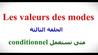 الدرس الخامس و الثمانون Les valeurs des modes 3 Le Conditionnel [upl. by Enyedy987]