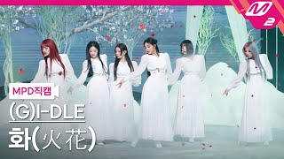 MPD직캠 여자아이들 직캠 4K 화火花HWAA GIDLE FanCam  MCOUNTDOWN2021114 [upl. by Sul234]