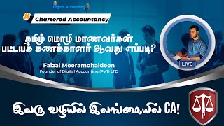 CA Tamil Medium Classes  இலகு வழியில் இலங்கையில் CA  CA Classes in Tamil [upl. by Elson279]