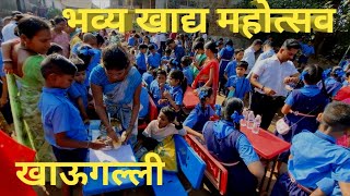 Food Festival Khaugalli खाद्य महोत्सव खाऊगल्ली राजिप शाळा केळवणे Raigad Panvel Kelavane [upl. by Nnyloj]