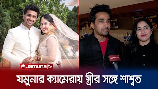 প্রেমে ভালো ছিলাম বিয়ে করেও ভালো আছি শাশ্বত দত্ত  Shashwta Datta  Supriya Gosh  Jamuna Tv [upl. by Eiroc]