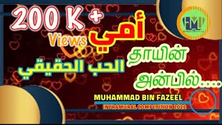 Ummil Hubbul Haaqeeqee  தாயின் அன்பில்  Album 08  Intramural Competition 2022 [upl. by Clementius260]