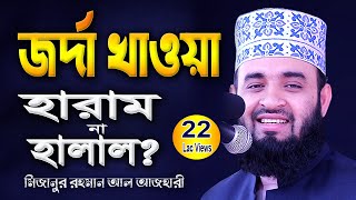 জর্দা খাওয়া কি হারাম মিজানুর রহমান আজহারী  Mizanur Rahman Azhari  New Bangla Waz Mahfil 2021 [upl. by Ominoreg]