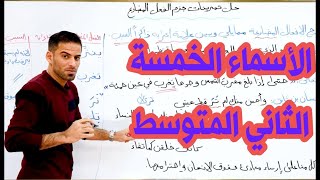 الاسماء الخمسة للصف الثاني متوسط [upl. by Esmaria]