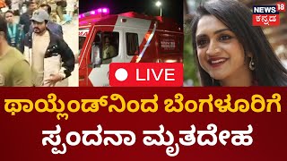 LIVE Spandana Vijayaraghavendra No More  Spandana Family  Vijay Raghavendra Kannada News Live [upl. by Keefer]