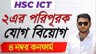 ২ এর পরিপূরকের সাহায্যে যোগবিয়োগ  2s Complement  1s Complement  HSC ICT  ICT Point [upl. by Ednyl]