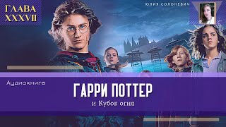 Гарри Поттер и Кубок огня 37 глава  Начало  Аудиокнига ТОП [upl. by Rabelais]