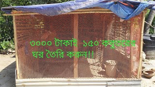 ৩০০০ টাকাই ১৫০ কবুতরের ঘর তৈরি করুন Make 150 pigeon house for 3000 rupeesকবুতরের ঘর তৈরির নিয়ম [upl. by Nyleda]