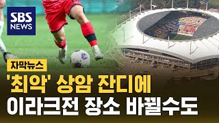 최악 상암 잔디에…이라크전 장소 바뀔 수도 자막뉴스  SBS [upl. by Ahsiugal916]