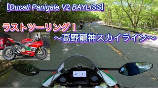 【Panigale V2 Bayliss】ラストツーリング！〜高野龍神スカイライン〜 [upl. by Madanhoj]