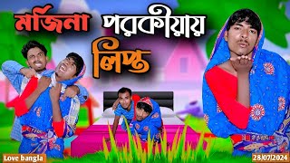 মর্জিনা পরকীয়ায় লিপ্ত  mukhiya ji new video  Original natok  love bangla  Modinagar video fun [upl. by Newkirk849]