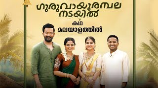 Guruvayoor Ambalanadayil Full Movie Malayalam Explained Review  Guruvayoor Ambalanadayil explained [upl. by Nadiya]