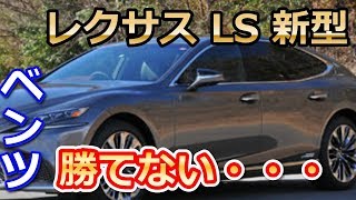 レクサス LS 新型、ベンツに勝てない・・・ [upl. by Carilla69]