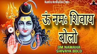 Om Namaha Shivaya Bolo  ऊं नमः शिवाय बोलो  Shiva Mantra  Mantra Meditation Tune [upl. by Gisele]