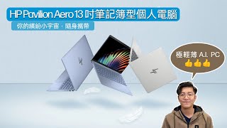 HP Pavilion Aero 13 吋筆記簿型個人電腦  你的繽紛小宇宙，隨身攜帶  輕薄之餘仲要打入AI PC市場 [upl. by Swanhildas]