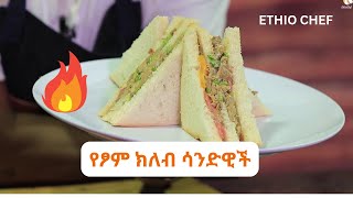 በፆም ወቅት ሰርተን ልንመገበው የምንችለው ክለብ ሳንዲዊች፡ ምግብአሰራር ethiopianfoodrecipe ethiochef [upl. by Bolt]