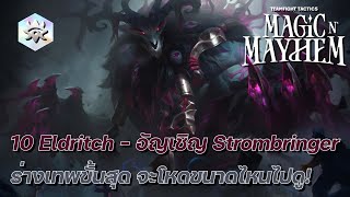 10  Eldritch คนแรกไหมไม่รู้แต่ทำได้แล้วครับ  TFT Set 12 Magic N Mayhem [upl. by Apple796]