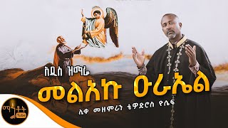 🔴 NEW 🔴 አዲስ ዝማሬ quot መልአኩ ዑራኤል quot ሊቀ መዘምራን ቴዎድሮስ ዮሴፍ mahtot [upl. by Francisco]