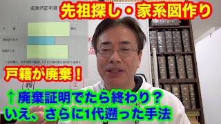 廃棄証明書を発行されても諦めずご先祖を遡った手法（戸籍・除籍で先祖調査・家系図作成） [upl. by Mori313]