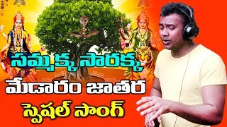 Rahul Sipligunj Medaram Jatara Special Song  By Sri Vasanth  Volga Videos 2018 [upl. by Ikaz]