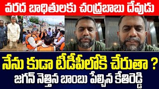 నేను కుడా టీడీపీలోకి వెళ్ళిపోతా  జగన్ నెత్తిన బాంబు పేల్చిన కేతిరెడ్డి ysjagan tdp  ISM TELUGU [upl. by Kearney]