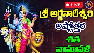 LIVE  శ్రీ అర్థనారీశ్వరి అష్టోత్తర శత నామావళి  ARDHA NARESWARA STOTRAM TELUGU LYRICS [upl. by Nance]