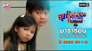 quotสุภาพบุรุษสุดซอยquot ดูกันแบบยาวๆ  oneมาราธอน  one31 [upl. by Yrrej]