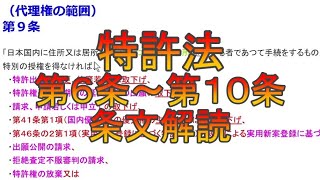 特許法第6条～第10条の条文解読 [upl. by Tammi]