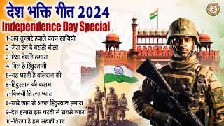 देश भक्ति गीत  2024 Independence Day Special Song  नॉनस्टॉप देश भक्ति गीत  15 August Special [upl. by Akimrej]