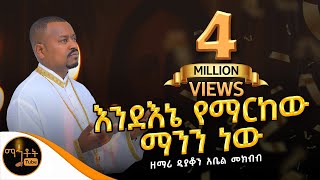 🛑 አዲስ የንስሃ መዝሙር quotእንደ እኔ የማርከው ማንን ነውquot  ዘማሪ ዲያቆን አቤል መክብብ mahtot [upl. by Clere]