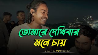 তোমারে দেখিবার মনে চায়  Tomare dekhibar mone chay  Kari Amiruddin  Ucchash Band [upl. by Aicnom919]