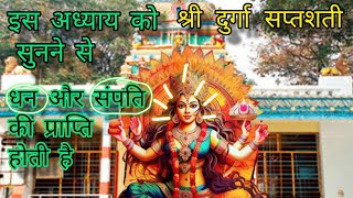 श्री दुर्गा सप्तशती नवाँ अध्याय निशुंभ वध [upl. by Sana]