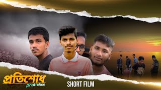 প্রতিশোধ  Protishod  Full Short Film [upl. by Yand419]