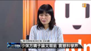 【20140711】編輯台時間3小保方晴子論文瑕疵 震撼科學界 udn tv [upl. by Octavia19]