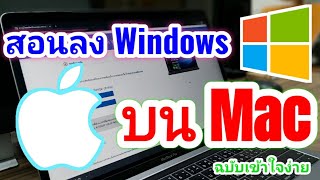 🔥สอนวิธีติดตั้ง Windows 10 บน MacBook ผ่าน BootCamp ฉบับสั้น ฉบับเต็มรวมปัญหาต่างๆ ลิ้งใต้คลิป [upl. by Seif]