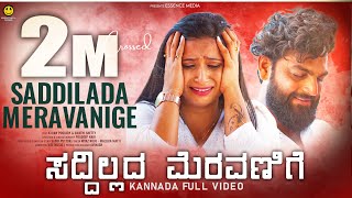 ಸದ್ದಿಲ್ಲದ ಮೆರವಣಿಗೆ Saddillada Meravanige Kannada very sad song  Niyaz nijju  karan  Essence media [upl. by Nayarb]