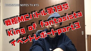 15 戦極19章 イベントレポート part333 [upl. by Nivag]