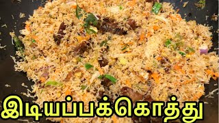 சிக்கன் இடியாப்பம் கொத்து  Chicken idiyappam kothu recipe in tamil  idiyappam recipe in tamil [upl. by Neeloj519]