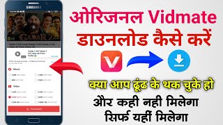 ओरिजनल VidMate कैसे डाउनलोड करे  Original VidMate Kaise Download Kare  How To Download VidMate [upl. by Aicirpac]