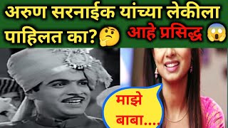 अरुण सरनाईक यांच्या लेकीला पाहिलत का🤔 आहे प्रसिद्ध 😱arunsarnaik [upl. by Nairadal]