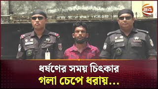 ধর্ষণের সময় চিৎকার গলা চেপে ধরায় মারা যায় শিশু ঝুমুর  Cumilla News  RAB  Channel 24 [upl. by Son]