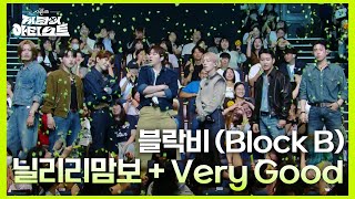 블락비 Block B  닐리리맘보  Very Good 더 시즌즈지코의 아티스트  KBS 240906 방송 [upl. by Ynar]