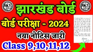 नया नोटिस जारी  बोर्ड परीक्षा 2024  Class 9101112  Jac Board Exam 2024 Jac Exam 2024 [upl. by Howe300]