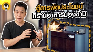 quotCounter Servicequot ตู้สารพัดประโยชน์ที่เจ้าของร้านมองข้าม  Torpenguin [upl. by Crotty]