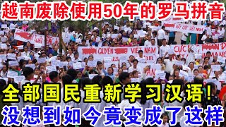 越南废除使用50年的罗马拼音，全部国民重新学习汉语，没想到如今竟变成了这样！ [upl. by Aelat]