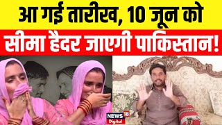 Seema Haider Latest News  आ गई तारीख 10 जून को सीमा हैदर जाएगी पाकिस्तान  Pakistan News  Top News [upl. by Tirrag112]