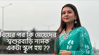 বিয়ের পর কি মেয়েদের শ্বশুরবাড়ি নামক একটা স্কুল হয়  কলমে  পার্বতী মোদক কন্ঠে  পারমিতা [upl. by Lanuk]